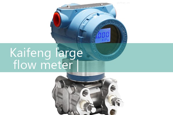 Kaifeng large flow meter